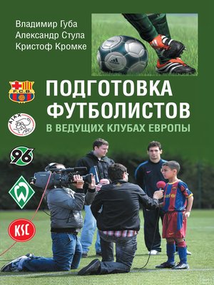 cover image of Подготовка футболистов в ведущих клубах Европы